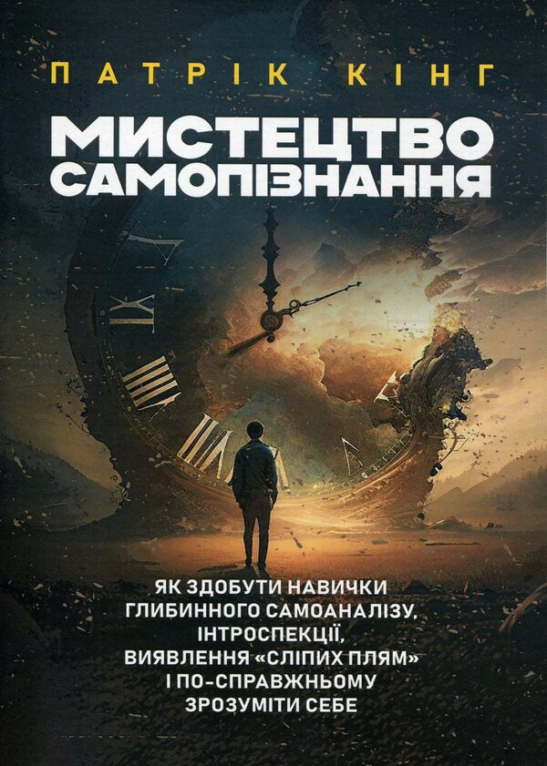 The art of self-discovery. How to acquire the skills of in-depth self-analysis, introspection, identification of 'blind spots' and truly understand yourself / Мистецтво самопізнання. Як здобути навички глибинного самоаналізу, інтроспекції, виявлення 'сліпих плям' і по-справжньому зрозуміти себе Патрик Кинг 978-611-01-3151-3-1