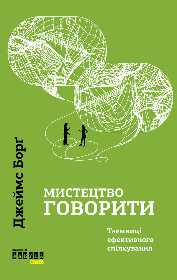 The art of speaking. Secrets of effective communication / Мистецтво говорити. Таємниці ефективного спілкування Джеймс Борг 978-617-09-5579-1-1