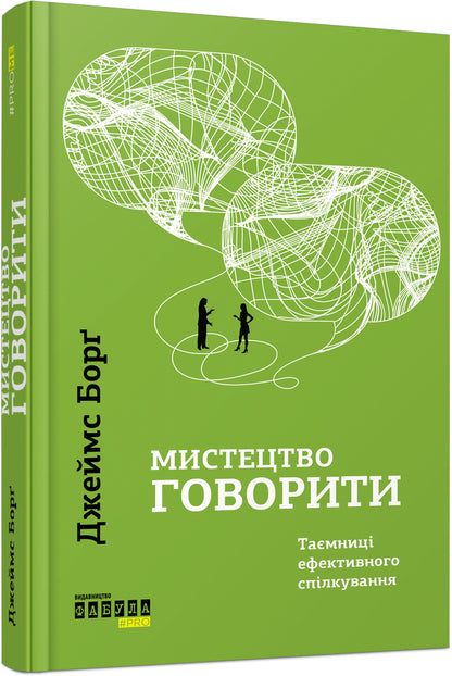 The art of speaking. Secrets of effective communication / Мистецтво говорити. Таємниці ефективного спілкування Джеймс Борг 978-617-09-5579-1-2