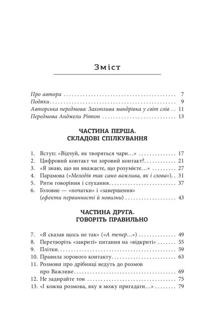 The art of speaking. Secrets of effective communication / Мистецтво говорити. Таємниці ефективного спілкування Джеймс Борг 978-617-09-5579-1-4