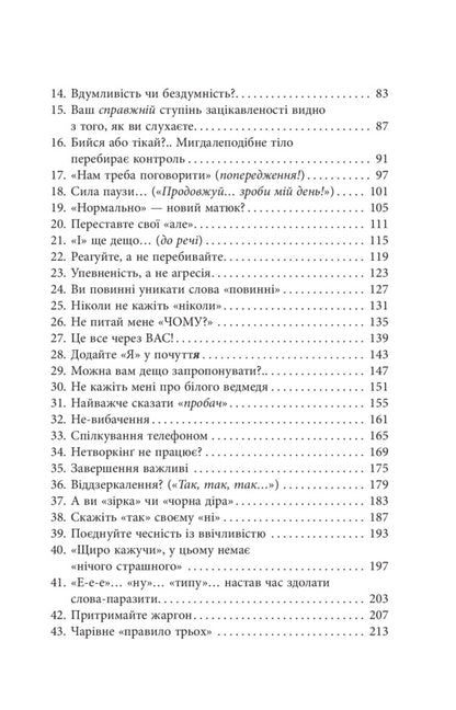 The art of speaking. Secrets of effective communication / Мистецтво говорити. Таємниці ефективного спілкування Джеймс Борг 978-617-09-5579-1-5