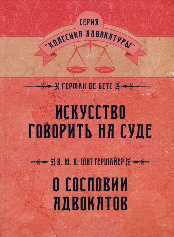 The art of speaking in court. About the class of lawyers / Искусство говорить на суде. О сословии адвокатов Герман де Бетс, К. Ю. А. Миттермайер 978-611-01-0862-1-1