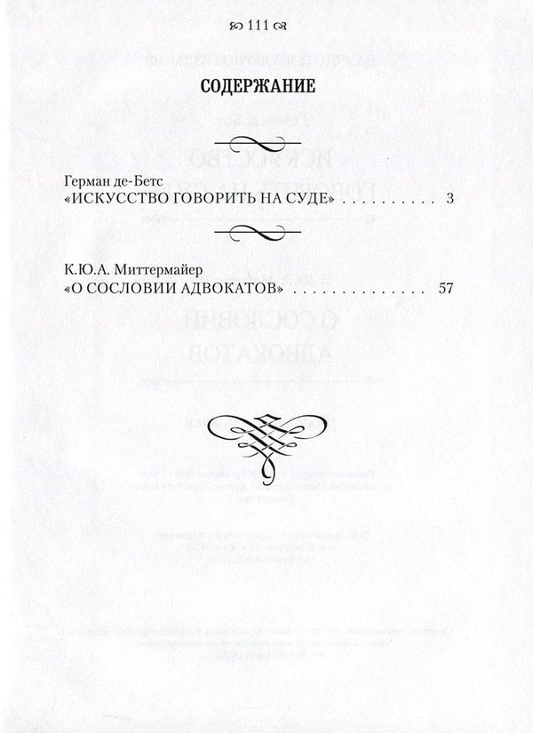 The art of speaking in court. About the class of lawyers / Искусство говорить на суде. О сословии адвокатов Герман де Бетс, К. Ю. А. Миттермайер 978-611-01-0862-1-3