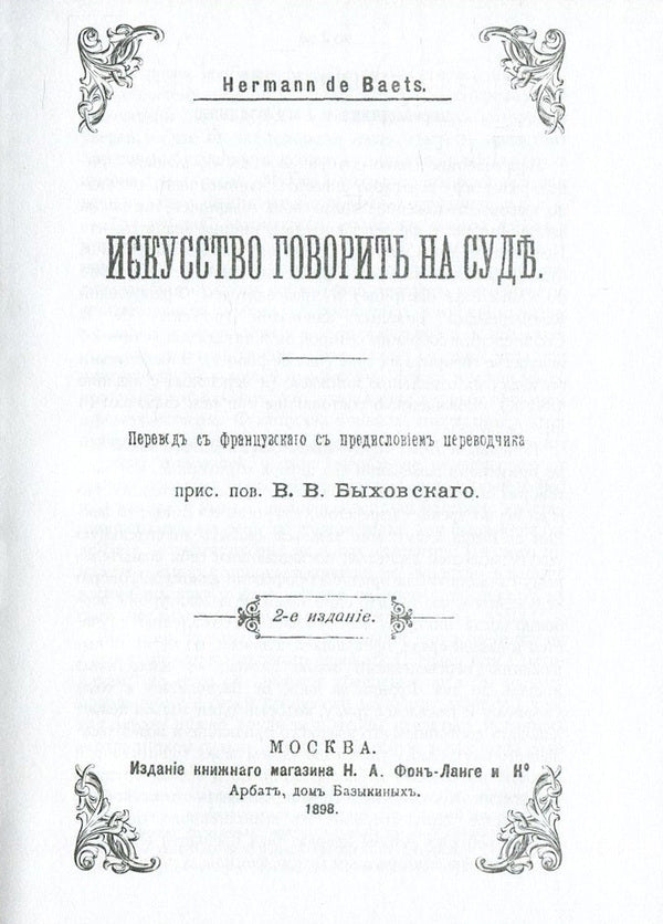 The art of speaking in court. About the class of lawyers / Искусство говорить на суде. О сословии адвокатов Герман де Бетс, К. Ю. А. Миттермайер 978-611-01-0862-1-4