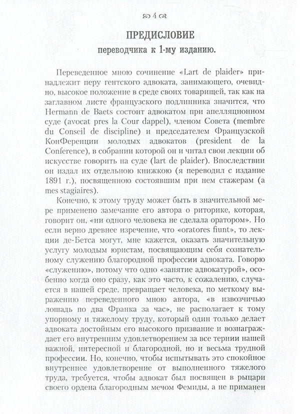 The art of speaking in court. About the class of lawyers / Искусство говорить на суде. О сословии адвокатов Герман де Бетс, К. Ю. А. Миттермайер 978-611-01-0862-1-5