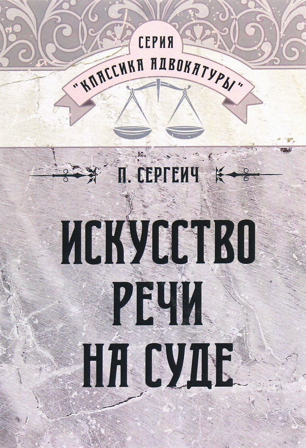 The art of speech in court / Искусство речи на суде П. Сергеич 978-611-01-1735-7-1