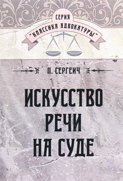 The art of speech in court / Искусство речи на суде П. Сергеич 978-611-01-1735-7-1