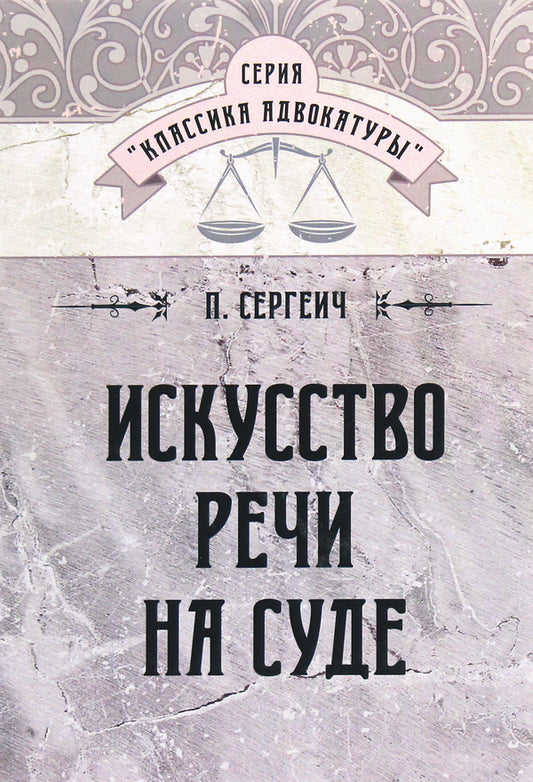 The art of speech in court / Искусство речи на суде П. Сергеич 978-611-01-1735-7-1
