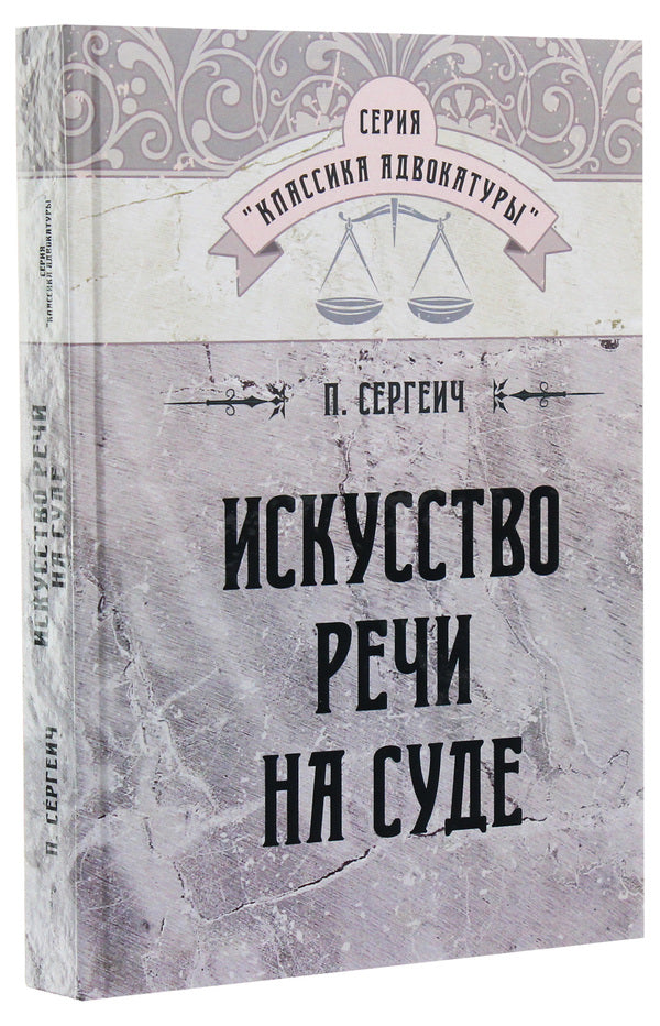 The art of speech in court / Искусство речи на суде П. Сергеич 978-611-01-1735-7-3