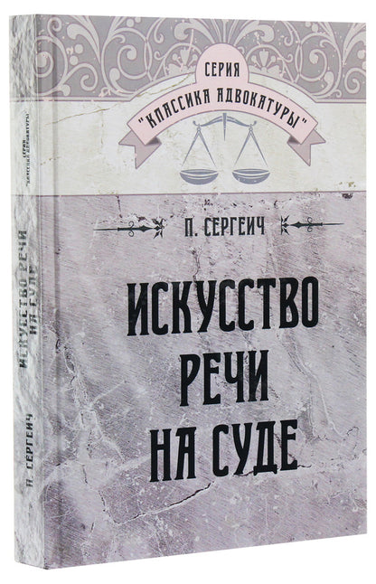 The art of speech in court / Искусство речи на суде П. Сергеич 978-611-01-1735-7-3