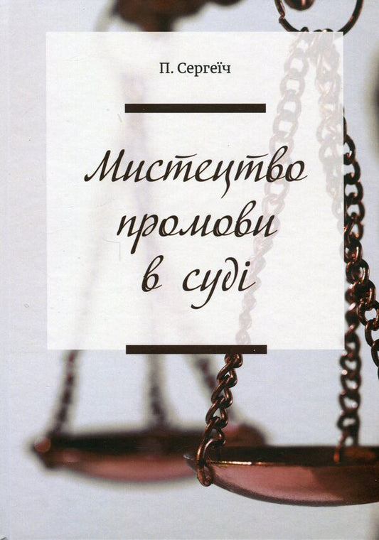 The art of speech in court / Мистецтво промови в суді П. Сергеич 978-617-7020-77-5-1