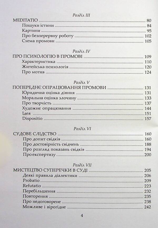 The art of speech in court / Мистецтво промови в суді П. Сергеич 978-617-7020-77-5-4