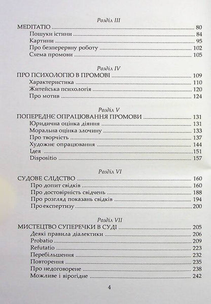 The art of speech in court / Мистецтво промови в суді П. Сергеич 978-617-7020-77-5-4