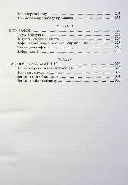 The art of speech in court / Мистецтво промови в суді П. Сергеич 978-617-7020-77-5-5