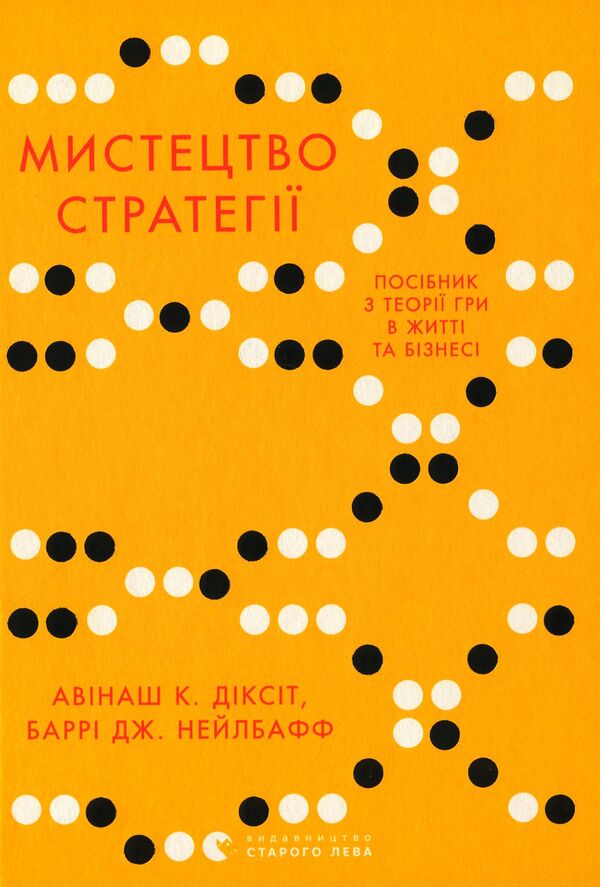 The art of strategy.A guide to success in life and business from game theory experts / Мистецтво стратегії. Путівник до успіху в житті та бізнесі від експертів теорії гри Авинаш К. Диксит, Барри Дж. Нейлбафф 978-617-679-362-5-1