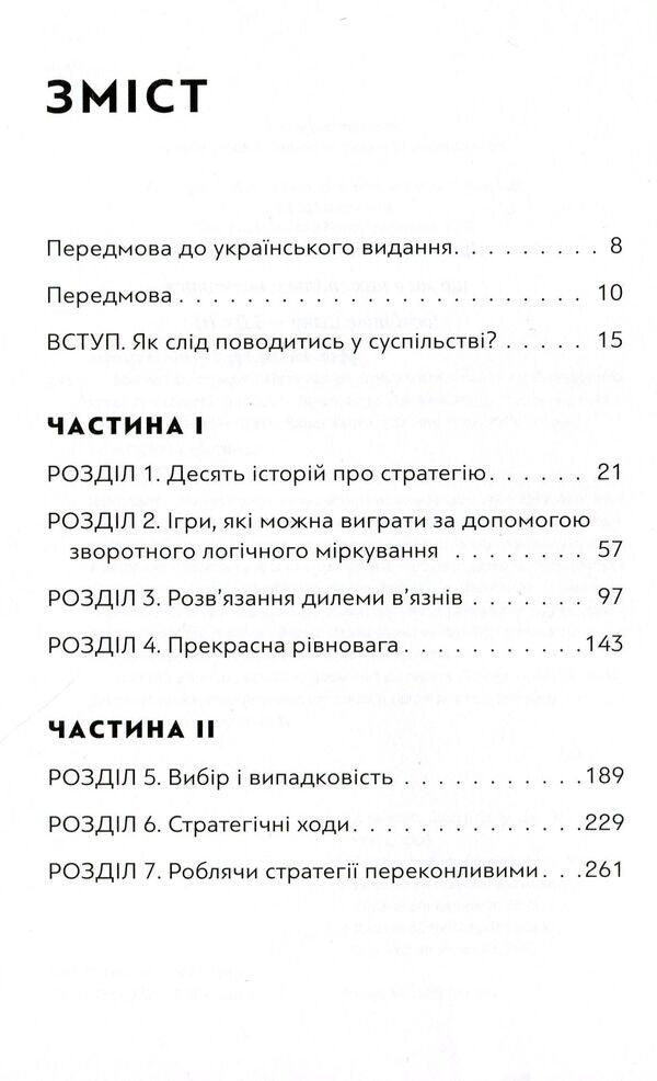 The art of strategy.A guide to success in life and business from game theory experts / Мистецтво стратегії. Путівник до успіху в житті та бізнесі від експертів теорії гри Авинаш К. Диксит, Барри Дж. Нейлбафф 978-617-679-362-5-3