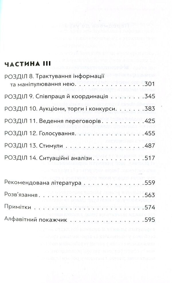 The art of strategy.A guide to success in life and business from game theory experts / Мистецтво стратегії. Путівник до успіху в житті та бізнесі від експертів теорії гри Авинаш К. Диксит, Барри Дж. Нейлбафф 978-617-679-362-5-4
