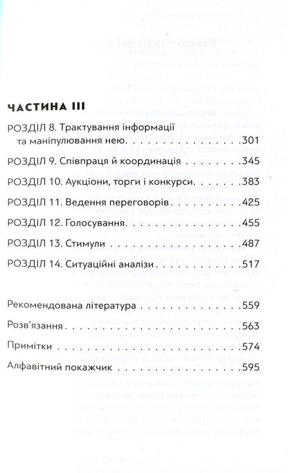 The art of strategy.A guide to success in life and business from game theory experts / Мистецтво стратегії. Путівник до успіху в житті та бізнесі від експертів теорії гри Авинаш К. Диксит, Барри Дж. Нейлбафф 978-617-679-362-5-4