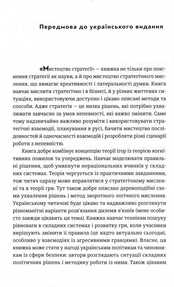 The art of strategy.A guide to success in life and business from game theory experts / Мистецтво стратегії. Путівник до успіху в житті та бізнесі від експертів теорії гри Авинаш К. Диксит, Барри Дж. Нейлбафф 978-617-679-362-5-5