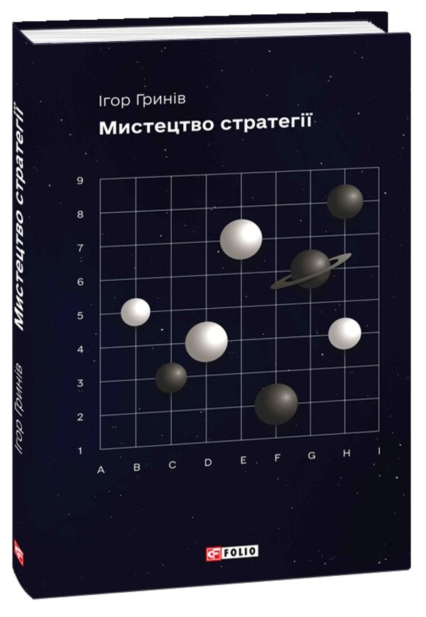 The art of strategy / Мистецтво стратегії Игорь Грынив 978-617-551-603-4-1