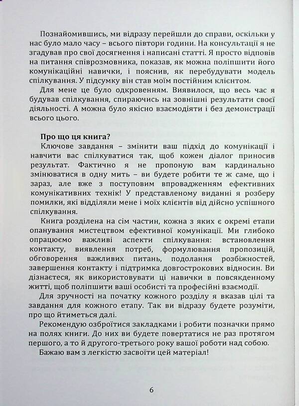 The art of successful communication - they listen to you, trust you, buy you / Мистецтво успішного спілкування – тебе слухають, тобі довіряють, у тебе купують Иосиф Загорский 978‐966‐2711‐77-6-5
