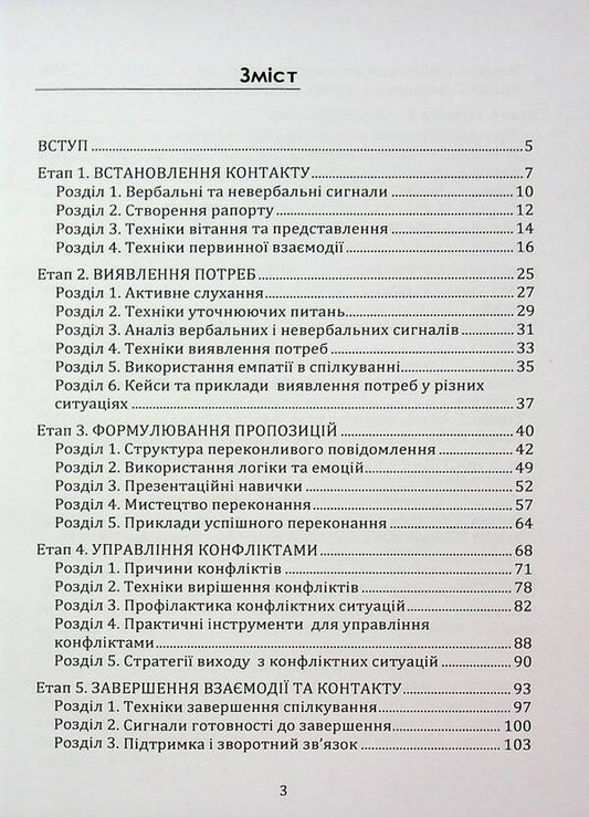 The art of successful communication - they listen to you, trust you, buy you / Мистецтво успішного спілкування – тебе слухають, тобі довіряють, у тебе купують Иосиф Загорский 978‐966‐2711‐77-6-2