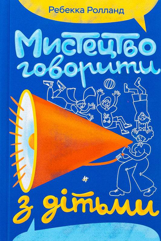 The art of talking to children / Мистецтво говорити з дітьми Ребекка Ролланд 978-617-8439-06-4-1