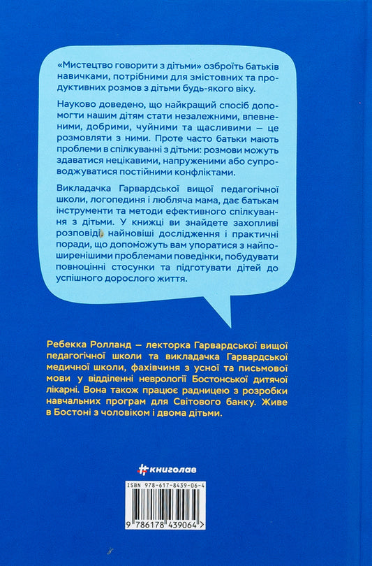 The art of talking to children / Мистецтво говорити з дітьми Ребекка Ролланд 978-617-8439-06-4-2