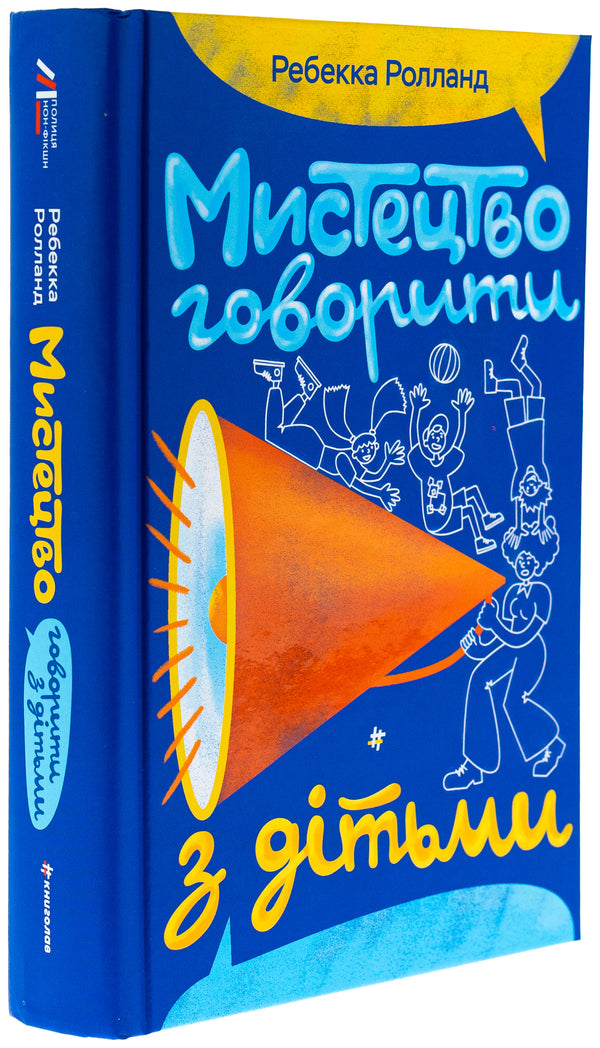 The art of talking to children / Мистецтво говорити з дітьми Ребекка Ролланд 978-617-8439-06-4-3