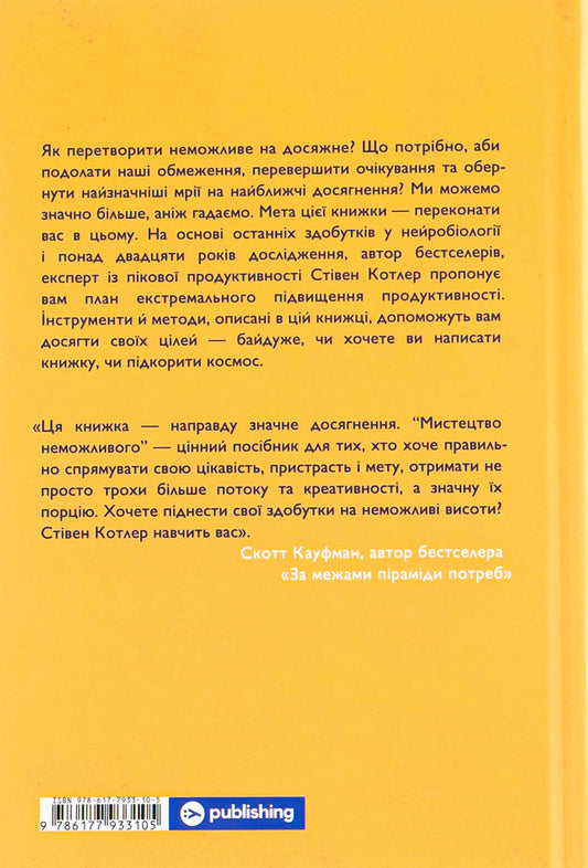 The art of the impossible.A guide to achieving incredible goals / Мистецтво неможливого. Посібник із досягнення неймовірних цілей Стивен Котлер 978-617-7933-10-5-2