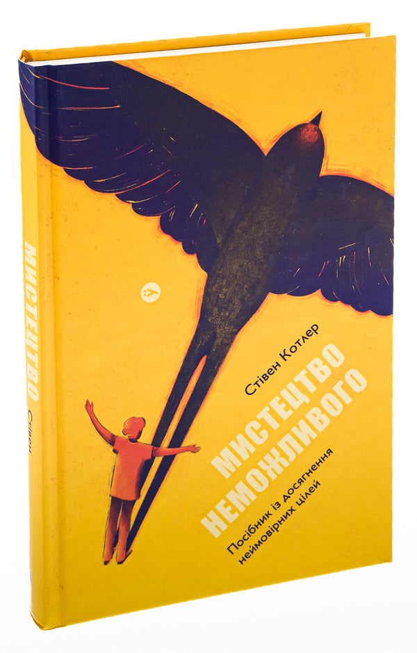 The art of the impossible.A guide to achieving incredible goals / Мистецтво неможливого. Посібник із досягнення неймовірних цілей Стивен Котлер 978-617-7933-10-5-3