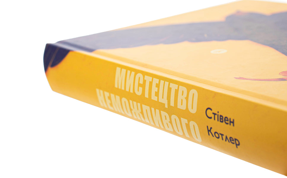 The art of the impossible.A guide to achieving incredible goals / Мистецтво неможливого. Посібник із досягнення неймовірних цілей Стивен Котлер 978-617-7933-10-5-4