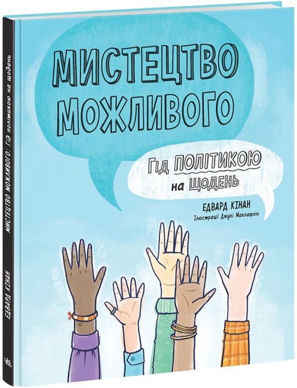 The art of the possible. A guide to politics for every day / Мистецтво можливого. Гід політикою на щодень Эдвард Кинан 9786170980397-1