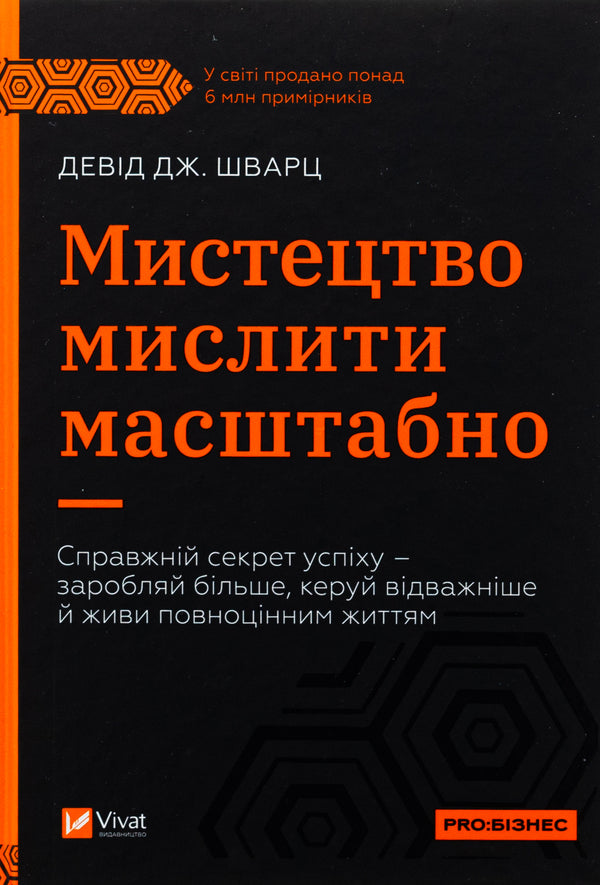 The art of thinking is scale / Мистецтво мислити масштабно Дэвид Дж. Шварц 978-617-17-0825-9-1