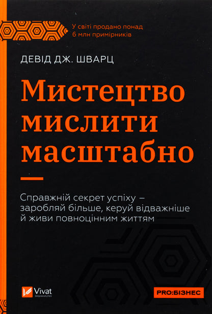 The art of thinking is scale / Мистецтво мислити масштабно Дэвид Дж. Шварц 978-617-17-0825-9-1