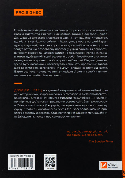 The art of thinking is scale / Мистецтво мислити масштабно Дэвид Дж. Шварц 978-617-17-0825-9-2