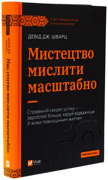 The art of thinking is scale / Мистецтво мислити масштабно Дэвид Дж. Шварц 978-617-17-0825-9-3