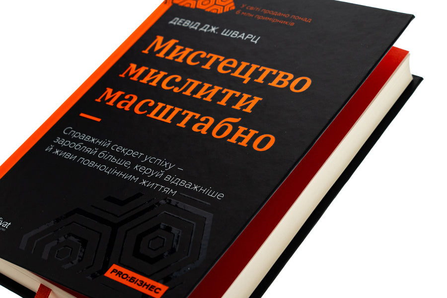 The art of thinking is scale / Мистецтво мислити масштабно Дэвид Дж. Шварц 978-617-17-0825-9-4