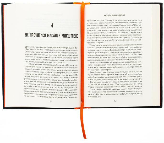 The art of thinking is scale / Мистецтво мислити масштабно Дэвид Дж. Шварц 978-617-17-0825-9-5