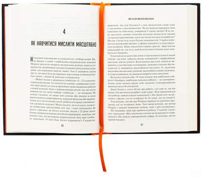 The art of thinking is scale / Мистецтво мислити масштабно Дэвид Дж. Шварц 978-617-17-0825-9-5