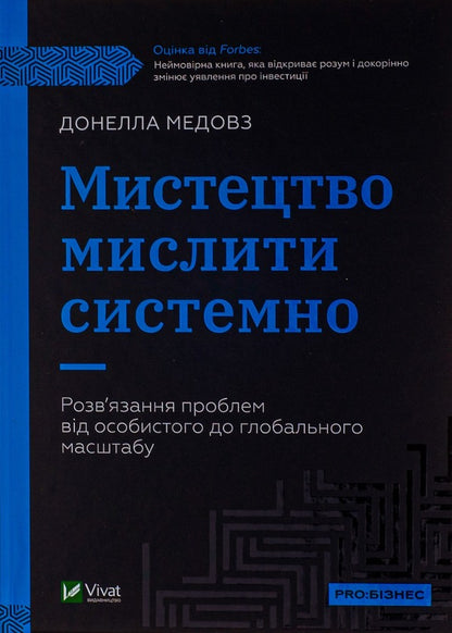 The art of thinking systematically. Solving problems from a personal to a global scale / Мистецтво мислити системно. Розв'язання проблем від особистого до глобального масштабу Донелла Медоуз 978-966-982-744-9-1