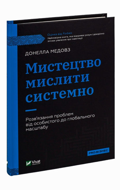 The art of thinking systematically. Solving problems from a personal to a global scale / Мистецтво мислити системно. Розв'язання проблем від особистого до глобального масштабу Донелла Медоуз 978-966-982-744-9-3