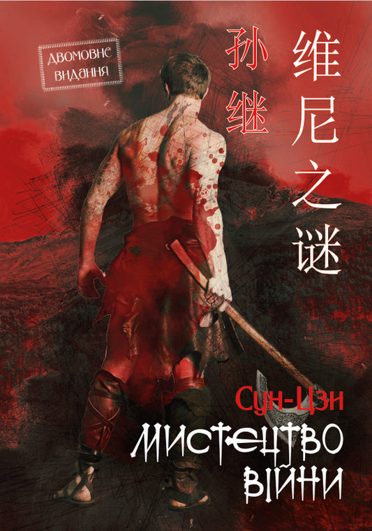 The art of war.Bilingual edition / Мистецтво війни. Двомовне видання Сунь-Цзы 978-088-0009-22-5-1