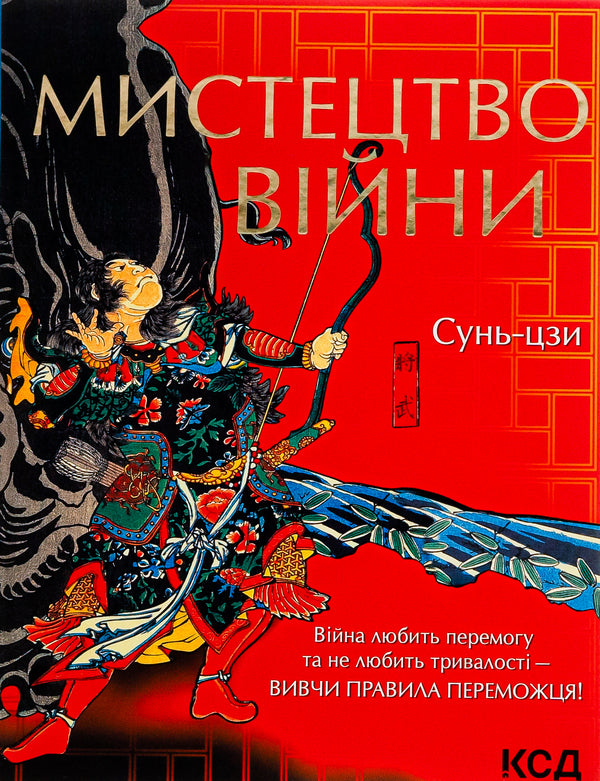 The art of war / Мистецтво війни Сунь-Цзы 978-617-12-9907-8-1