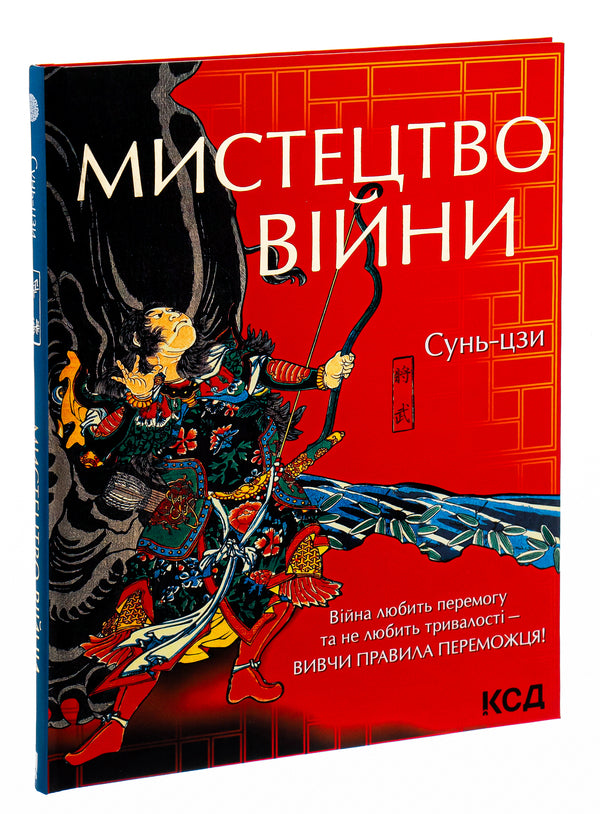 The art of war / Мистецтво війни Сунь-Цзы 978-617-12-9907-8-3