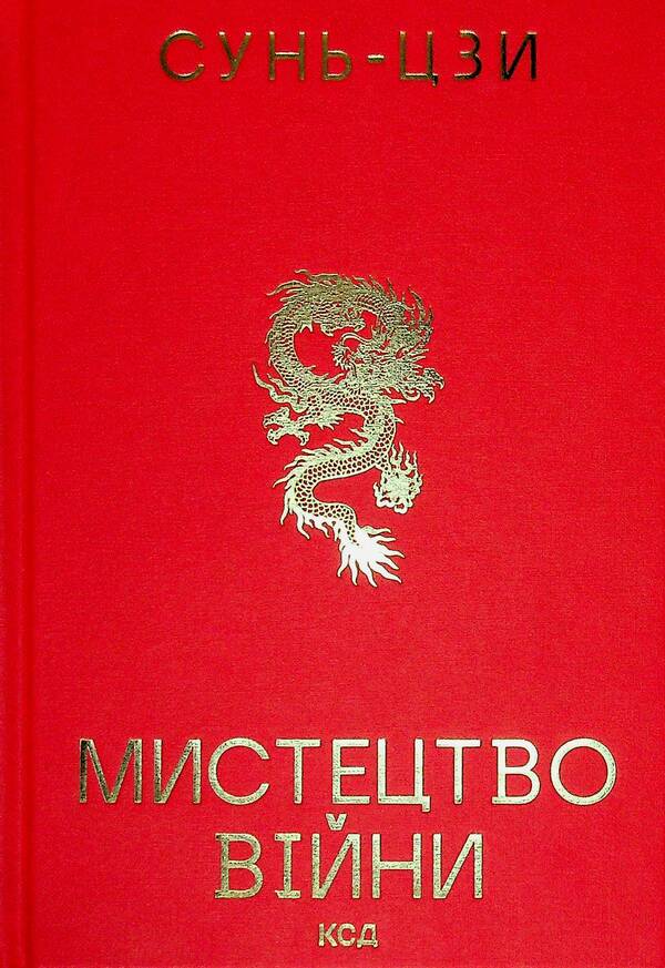 The art of war / Мистецтво війни Сунь-Цзы 978-617-15-2008-0-1