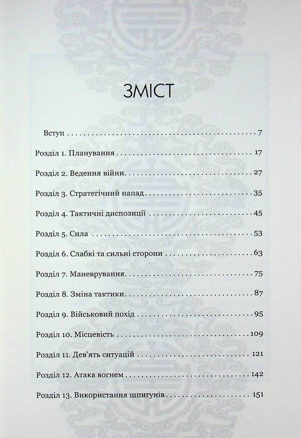 The art of war / Мистецтво війни Сунь-Цзы 978-617-15-2008-0-3