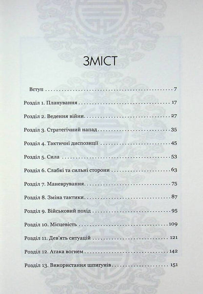 The art of war / Мистецтво війни Сунь-Цзы 978-617-15-2008-0-3