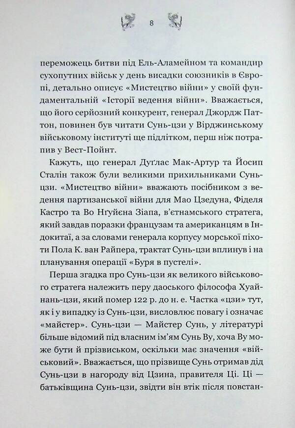The art of war / Мистецтво війни Сунь-Цзы 978-617-15-2008-0-6