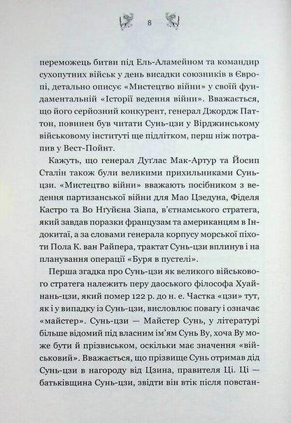 The art of war / Мистецтво війни Сунь-Цзы 978-617-15-2008-0-6